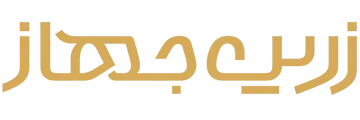 فروشگاه اینترنتی زرین جهاز